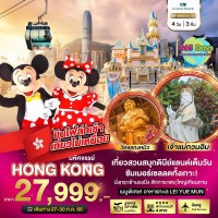 HONG KONG 4 วัน 3 คืน